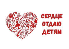 Сердце отдаю детям 1