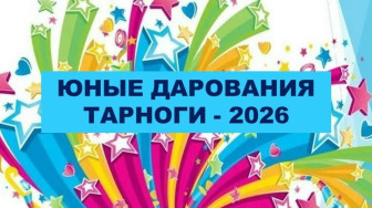 ЮНЫЕ ДАРОВАНИЯ ТАРНОГИ