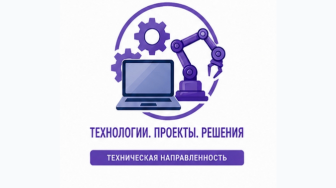 Техническая направленность.