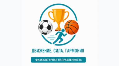 Физкультурно-спортивная направленность.